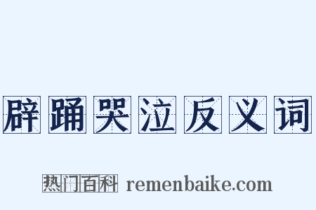 辟踊哭泣反义词是什么意思的图片